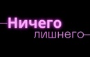 Студия коррекции фигуры «Ничего лишнего» - фото