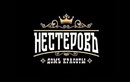  Домъ красоты Нестеровъ - фото