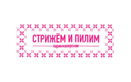 Салон красоты «Стрижем и пилим» - фото