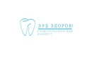 Стоматологический кабинет «Зуб здоров!» - фото