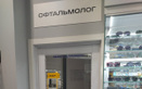 Кабинет офтальмолога «МедОптика» - фото