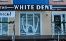 Стоматология «White Dent (Вайт Дент)» - фото