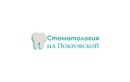  «Стоматология на Покровской» - фото