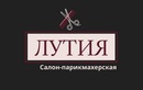 Салон-парикмахерская «Лутия» - фото