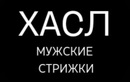 Барбершоп «Хасл» - фото