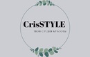 Студия красоты «Cris Style (Крис стайл)» - фото