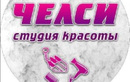 Студия красоты «Челси» - фото