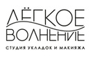 Студия укладок и макияжа «Легкое волнение» - фото