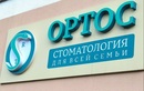 Стоматология «Ортос» - фото