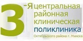 Логотип 3-я центральная районная клиническая поликлиника Октябрьского района г. Минска - фото лого