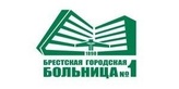 Логотип  Брестская городская больница № 1 - фото лого