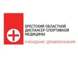 Логотип  Брестский областной диспансер спортивной медицины - фото лого