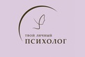 Логотип Терапевтическая группа — Твой личный психолог центр психологических услуг – прайс-лист - фото лого