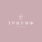 Логотип Ламинирование ресниц — Триумф студия красоты – прайс-лист - фото лого