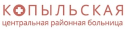 Логотип  Копыльская центральная районная больница - фото лого