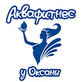 Логотип  «Аквааэробика у Оксаны» - фото лого