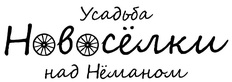 Логотип Аренда семейного экодомика — Новосёлки над Нёманом усадьба – прайс-лист - фото лого