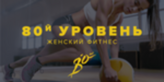 Логотип Женский фитнес-клуб «80-й уровень» - фото лого
