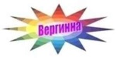 Логотип Семинары по парикмахерскому искусству — Международный учебный центр Вергинна международный учебный центр – прайс-лист - фото лого