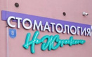 Логотип  Стоматология на Жарковского - фото лого