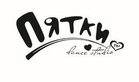 Логотип Студия современной хореографии  «ПяТкИ dance studio (дэнс студия)» - фото лого