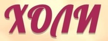 Логотип Студия коррекции фигуры «ХОЛИ» - фото лого
