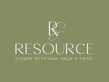 Логотип RESOURCE (РЕСУРС) студия эстетики лица и тела – прайс-лист - фото лого