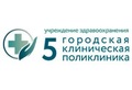 Логотип Учреждение здравоохранения «5-я городская клиническая поликлиника» - фото лого