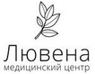 Логотип Медицинский центр «Лювена» - фото лого