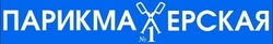 Логотип Стрижка —  «Парикмахерская №1» – цены - фото лого