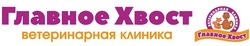 Логотип Ветеринарная клиника «Главное Хвост» - фото лого