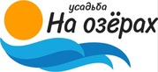 Логотип На озёрах усадьба – прайс-лист - фото лого