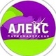 Логотип Женские стрижки, укладки, прически — Салон красоты «Алекс» – цены - фото лого