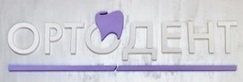 Логотип Стоматология «ОРТОДЕНТ» - фото лого
