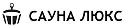 Логотип Сауна с финско-русской парной (до 10 человек) — VIP сауна на Явара и Калины сауна люкс – прайс-лист - фото лого