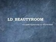 Логотип Студия красоты и обучения LD Beautyroom (ЭлДи Бьютирум) - фото лого