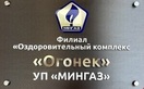 Логотип Оздоровительный комплекс «Огонек» - фото лого