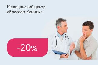 Скидка 20% на первичную консультацию уролога