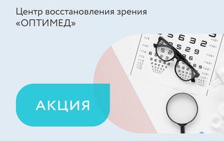 Скидки до 18% на комплексную диагностику зрения