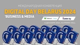 6 декабря в Минске пройдёт международная конференция Digital Media Day 2024