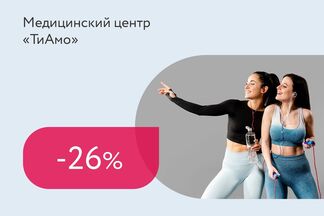 Скидки до 26% на программу «В тонусе»