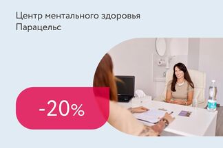 Скидка 20% на консультацию психолога