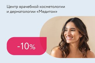 Скидка 10% на абонементы на фотоомоложение