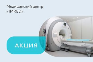 Скидка 15% на услуги МРТ в ночное время