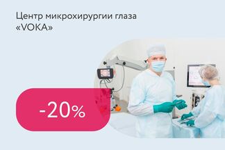 Скидки до 20% на витреоретинальную микрохирургию