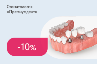 Скидка 10% на протезирование зубов