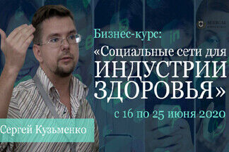 Бизнес-курс для руководителей и маркетологов «Социальные сети для индустрии здоровья» запустят 16 июня