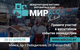 В Минске пройдет международная выставка «МирЗоо»