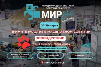 Представителей зообизнеса Беларуси приглашают на выставку «МирЗоо–2025» в Минске