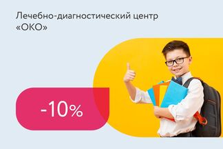 Скидка 10% на услуги центра для школьников